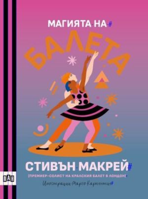 Магията на балета, Стивън Макрей
