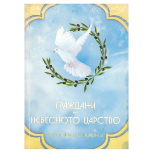  Граждани на небесното царство, Йордан Йорданов