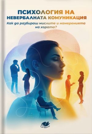 Психология на невербалната комуникация: Как да разбираш мислите и намеренията на хората?, Grabnisi