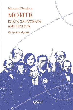 Моите: Есета за руската литература, Михаил Шишкин