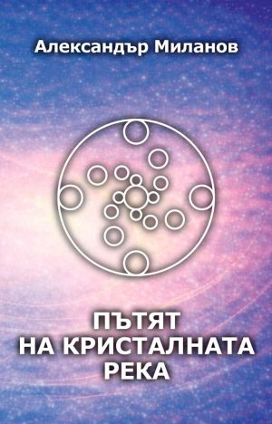 Пътят на Кристалната река, твърди корици, Александър Миланов