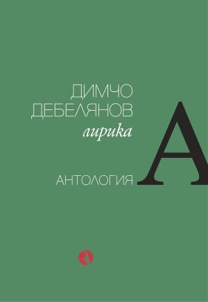 Димчо Дебелянов: Лирика. Антология, Съставител: Борис Христов