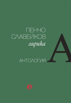 Пенчо Славейков: Лирика. Антология, Съставител: Борис Христов