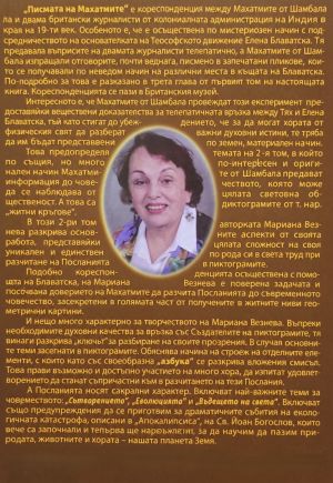 В диалог с Махатмите от Шамбала, том 2, Мариана Везнева