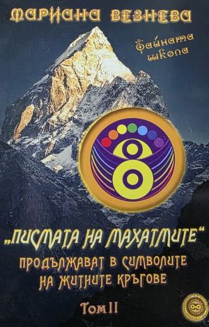 В диалог с Махатмите от Шамбала, том 2, Мариана Везнева