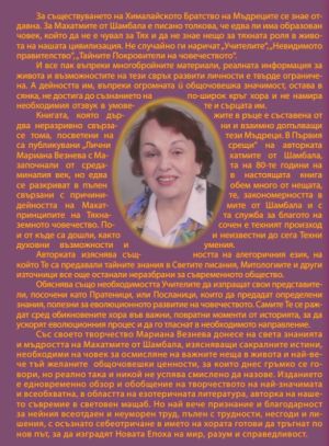 В диалог с Махатмите от Шамбала, том 1 и том 2