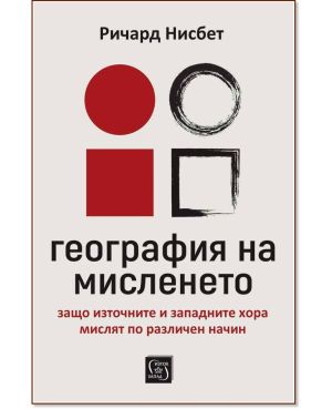 География на мисленето: Защо източните и западните хора мислят по различен начин, Ричард Ю. Нисбет
