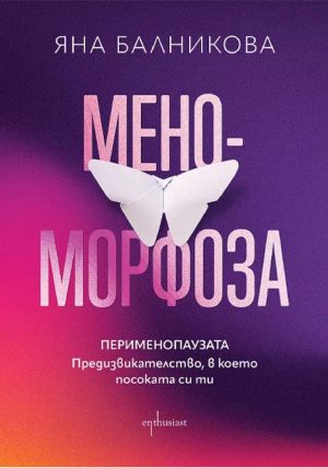 Меноморфоза. Перименопаузата: Предизвикателство, в което посоката си ти, Яна Балникова
