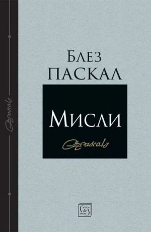 Мисли, Блез Паскал