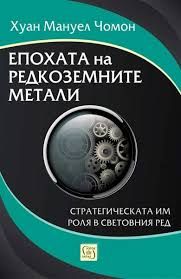 Епохата на редкоземните метали: Стратегическата им роля в световния ред, Хуан Мануел Чомон