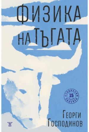 Физика на тъгата. Специално издание - твърди корици, Георги Господинов
