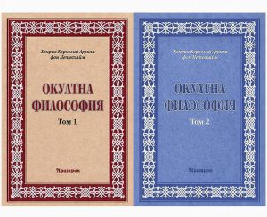 Окултна философия, том1, 2, Хенрих Корнелий Агрипа фон Окултна философия, том 1, 2, Хенрих Корнелий Агрипа фон Нетесхайм