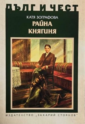 Дълг и чест: Райна Княгиня, Катя Зографова