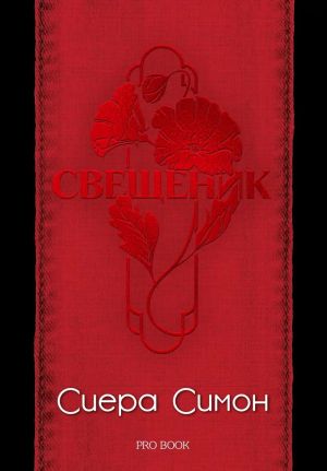 Свещеник, Сиера Симон