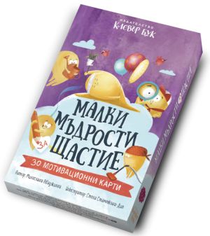 Малки мъдрости за щастие: 30 мотивационни карти, Колектив