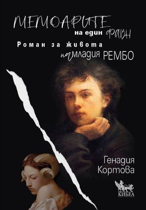Мемоарите на един фавн: Роман за живота на младия Рембо, Генадия Кортова