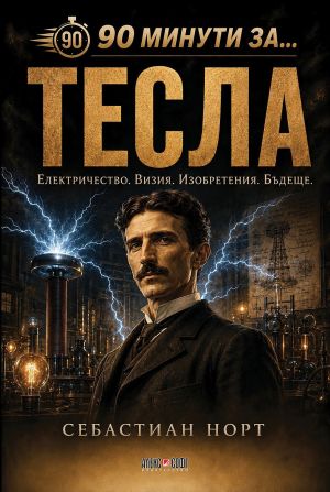 90 минути за Тесла: Електричество. Визия. Изобретения. Бъдеще, Себастиан Норт