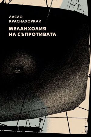 Меланхолия на съпротивата, Ласло Краснахоркаи