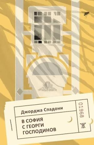 В София с Георги Господинов, Джорджа Спадони