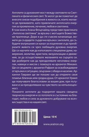 Общуване с ангели и архангели: Получете Божествени благословии, свещени напътствия и лечебна енергия от ангелите, Алана Феърчайлд