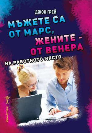Мъжете са от Марс, жените - от Венера: На работното място, Д-р Джон Грей