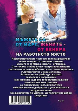 Мъжете са от Марс, жените - от Венера: На работното място, Д-р Джон Грей