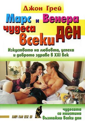 Марс и Венера: Чудеса всеки ден. Изкуството на любовта, успеха и доброто здраве в XXI век, Джон Грей