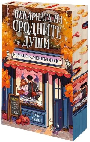 Пекарната на сродните души: Романс в "Мейпъл Фолс", Сафа Ахмед