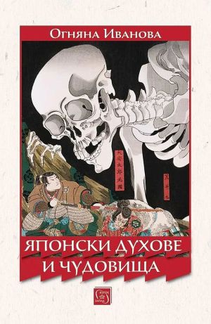 Японски духове и чудовища, Огняна Иванова