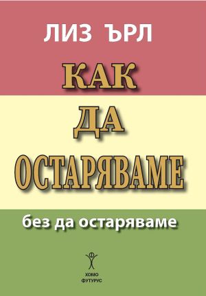 Как да остаряваме без да остаряваме, Лиз Ърл