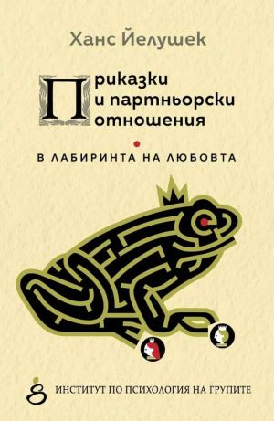 Приказки и партньорски обиринтношения: В лата на любовта, Ханс Йелушек