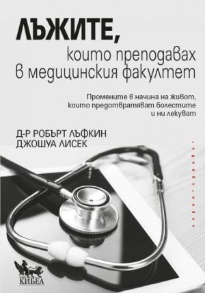 Лъжите, които преподавах в медицинския факултет,  Робърт Лъфкин