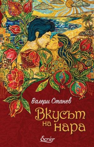 Вкусът на нара, Валери Станев