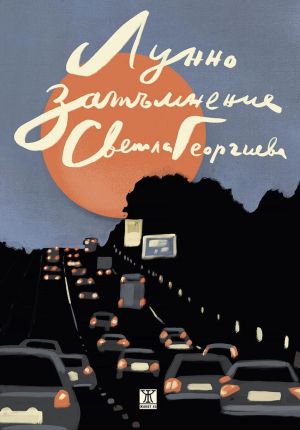 Лунно затъмнение, Светла Георгиева