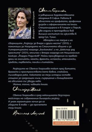 Лунно затъмнение, Светла Георгиева
