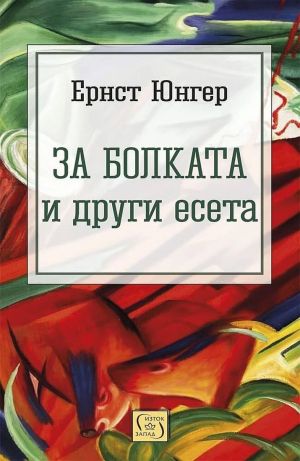 За болката и други есета, Ернст Юнгер
