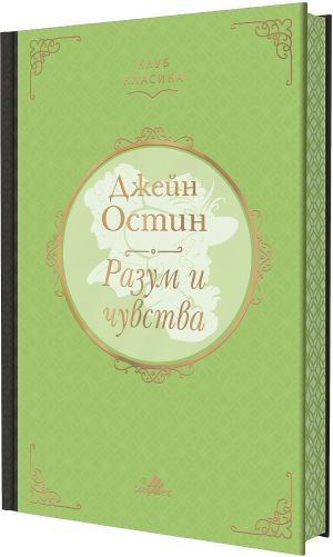 Разум и чувства, луксозно издание с цветни прорезки, Джейн Остин