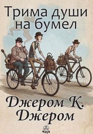 Трима души на бумел, Джеръм К. Джеръм