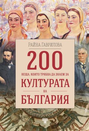 200 неща, които трябва да знаем за културата на България, Райна Гаврилова
