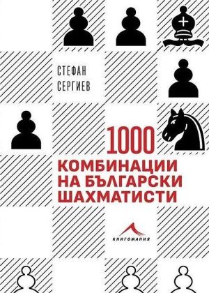 1000 комбинации на български шахматисти, Стефан Сергиев