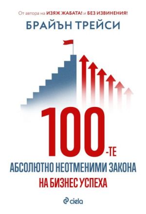 100-те абсолютно неотменими закона на бизнес успеха, Брайън Трейси