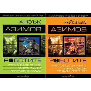 Роботите, том I и том II , Айзък Азимов