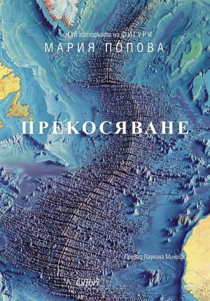Прекосяване, Мария Попова