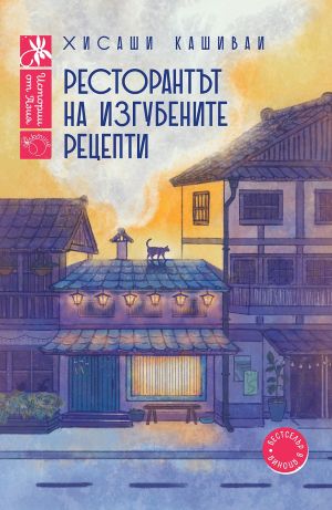 Ресторантът на изгубените рецепти, Хисаши Кашиваи
