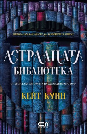 Астралната библиотека, Кейт Куин