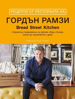Рецепти от ресторанта на Гордън Рамзи: Страхотни предложения за закуска, обяд и вечеря, които да приготвяте у дома, Гордън Рамзи