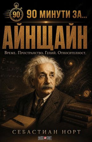 90 минути за Айнщайн: Време. Пространство. Гений. Относителност, Себастиан Норт