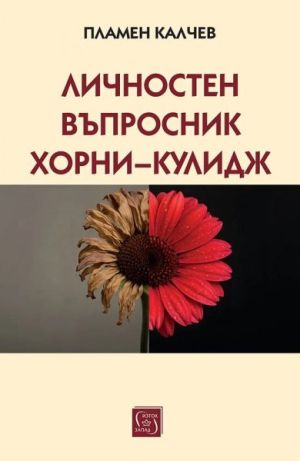 Личностен въпросник Хорни-Кулидж ,Пламен Калчев