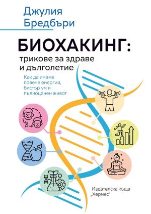Биохакинг: трикове за здраве и дълголетие, Джулия Бредбъри