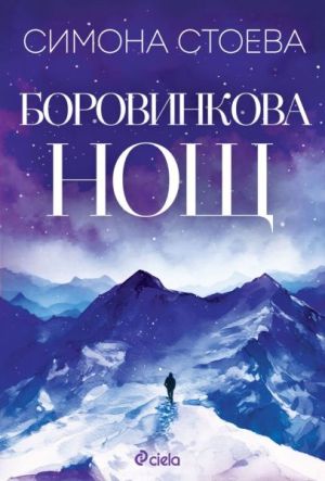 Боровинкова нощ, Симона Стоева